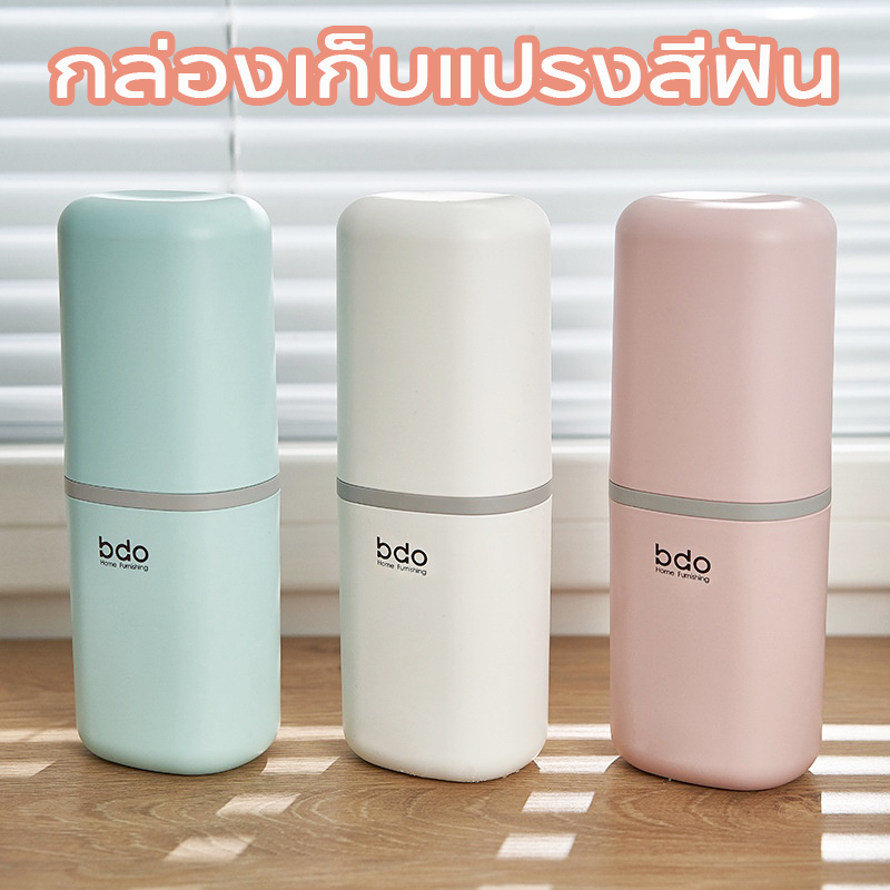 【BHQ FU】กล่องเก็บแปรงสีฟัน แบบพกพา เหมาะสำหรับการเดินทาง สไตล์เรียบง่าย ราคา 49 บาท*ส่งฟรี