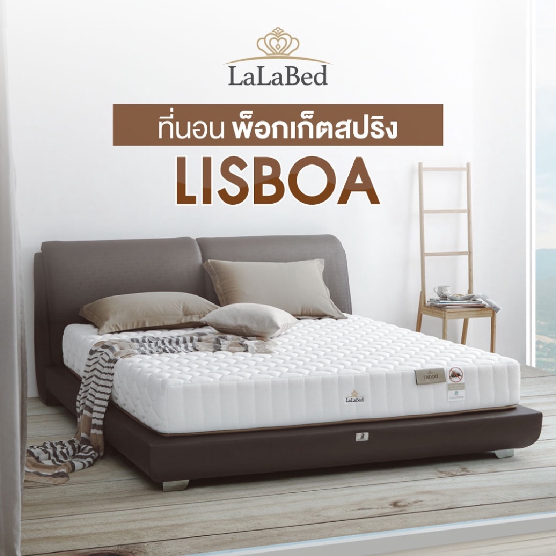 SB Design Square ที่นอน Lalabed รุ่น Lisboa ขนาด 5 ฟุต ราคา 43,290 บาท*ส่งฟรี