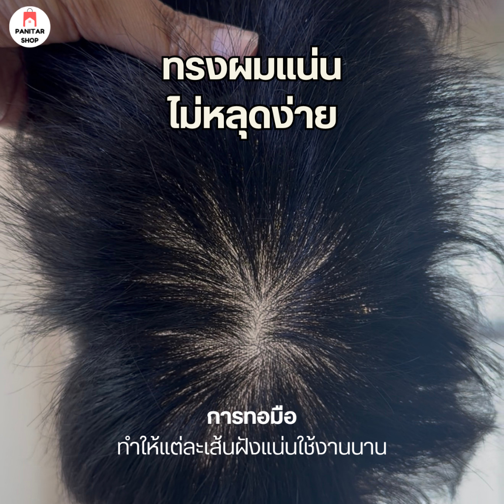 วิกผมชายทอมือทั้งแผ่น วิกปกปิดหัวล้านหัวเถิก จัดทรงได้อิสระ ดูเป็นธรรมชาติ 3