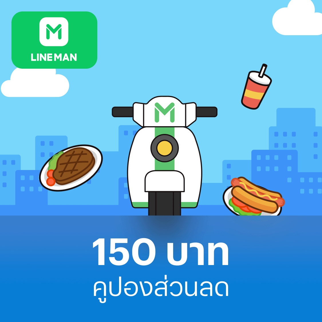 คูปอง LINEMAN มูลค่า 150 บาท ราคา 144 บาท*ส่งฟรี