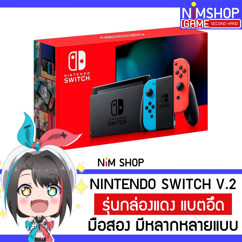 [ถูกสุด🇹🇭✅](มือ2) Nintendo Switch V2 เครื่องเกม นินเทนโด สวิท กล่องแดง มือสอง สภาพดี[ถูกสุด🇹🇭✅] ราคา  9,926 บาท*ส่งฟรี