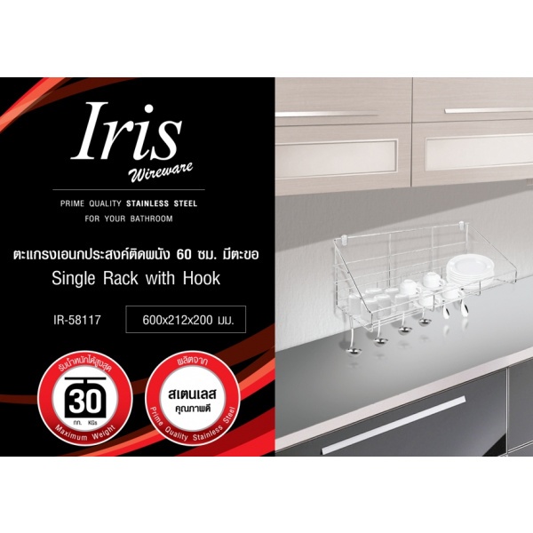 Global House IRIS ตะแกรงเอนกประสงค์ติดผนัง 60ซม. มีตะขอสเตนเลส รุ่น IR-58117 สีซาติน รับประกันของเเท้! ราคา 715 บาท*ส่งฟรี