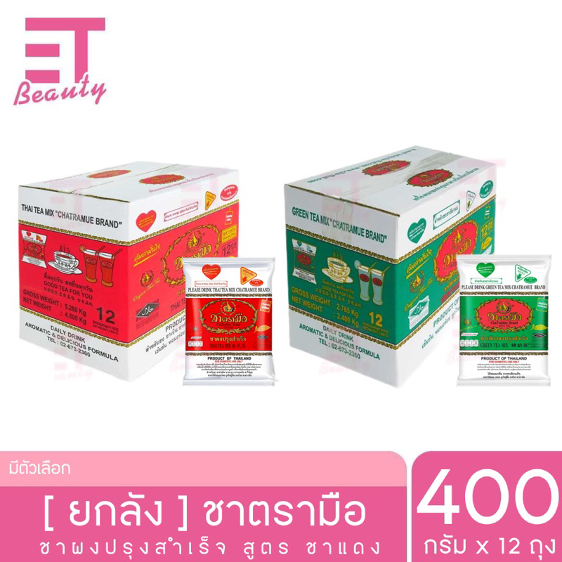 etbeauty [ยกลัง x12ถุง ] ยกลังชาตรามือสูตรชาเขียว-ชาแดง x12ถุง [ มีตัวเลือก ] ราคา 955 บาท*ส่งฟรี