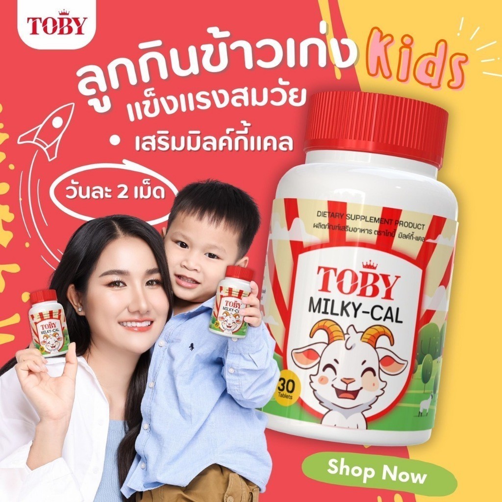 ของแท้ Toby Milky-Cal เม็ดนมเคี้ยว ช่วยกินเก่ง เสริมสร้างกระดูก ฟัน เจริญอาหาร ราคา 290 บาท*ส่งฟรี