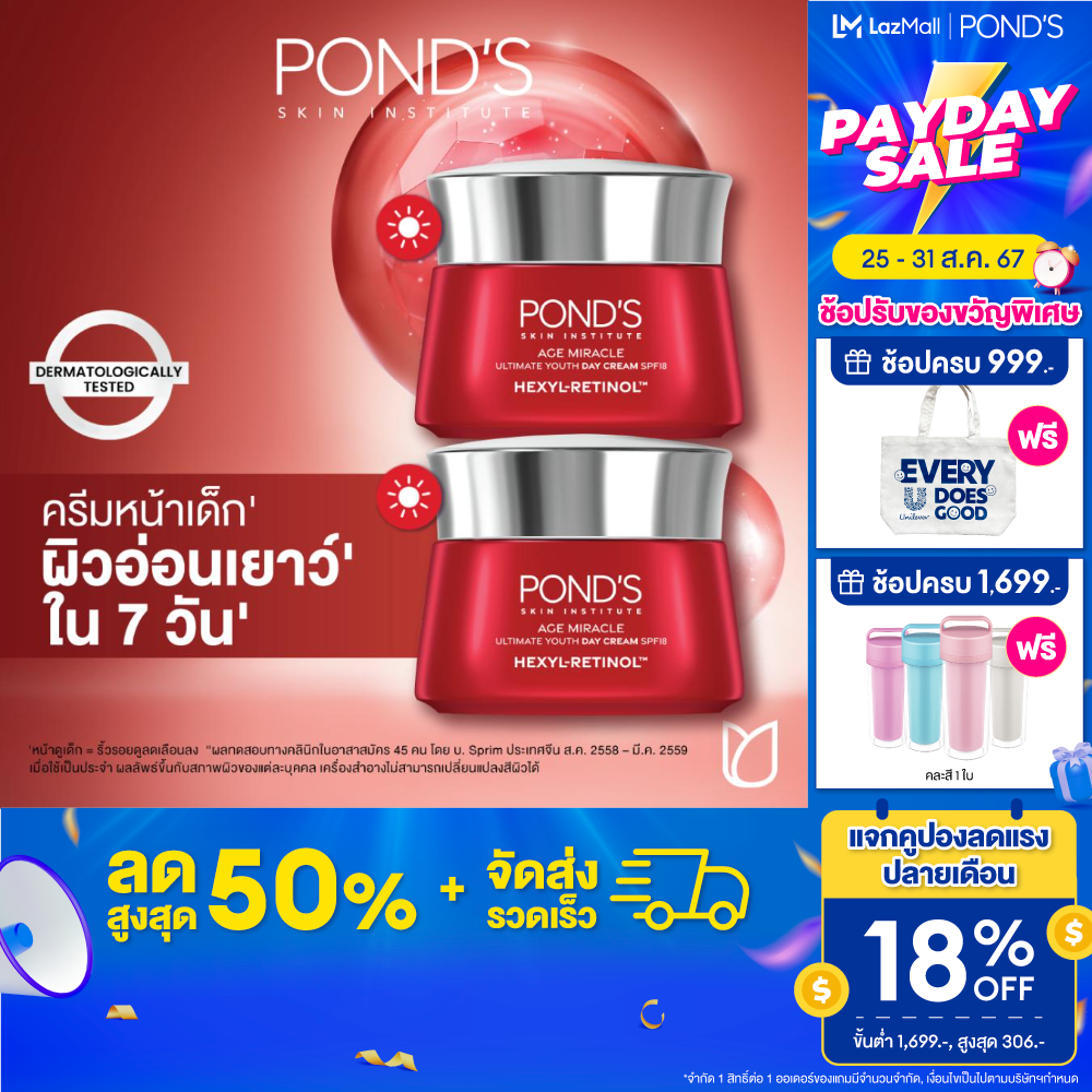 พอนด์ส เอจ มิราเคิล เดย์ ครีม spf18 เฮ็กซิล-เรตินอล 45 ก. ( มอยเจอร์ไรเซอร์ , ครีมทาหน้า , moisturizer , เรตินอล , บำรุงผิวหน้า ) ราคา 1,098 บาท*ส่งฟรี