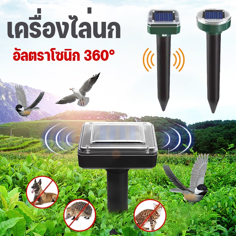 【Cai-Cai】 เครื่องไล่นก พลังงานแสงอาทิตย์ อัลตราโซนิก 360° เครื่องไล่แมว เหมาะสำหรับสัตว์นกทุกชนิด ราคา 70 บาท*ส่งฟรี