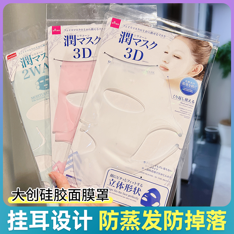 daiso silicone mask