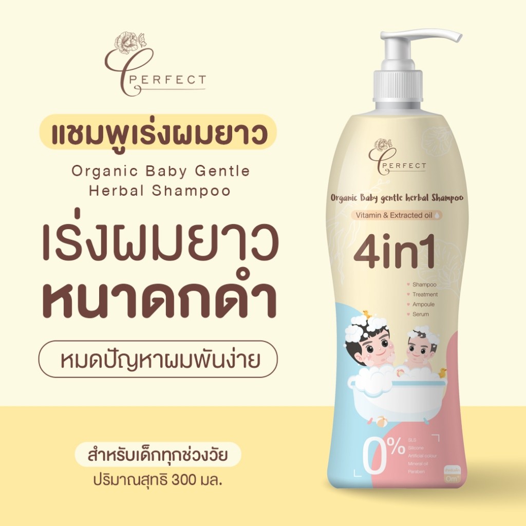 Perfect แชมพูเด็กสูตรพรีเมียม บำรุงผมหนา เร่งผมยาวไว ดกดำ ออร์แกนิค