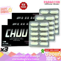 แพ็คเกจใหม่ สุดคุ้ม 3 กล่อง  [10 แคปซูล] x3 CHUU  แพ็คเกจใหม่ x 3 กล่อง