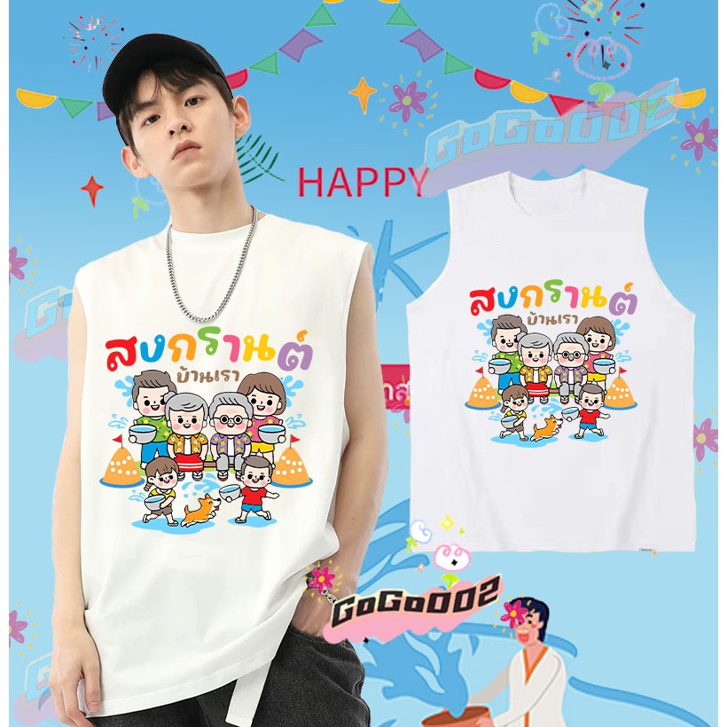 พร้อมส่ง ใหม่ เทศกาลสงกรานต์ เสื้อกั๊กแขนกุด 2568 Songkran Festival เสื้อกั๊ก ดำ / ขาว เย็นสบาย ผ้าฝ้าย แขนสั้น คอกลม พิมพ์ลายเทศกาล คุณภาพสูง ขนาด#043 ราคา 139 บาท*ส่งฟรี