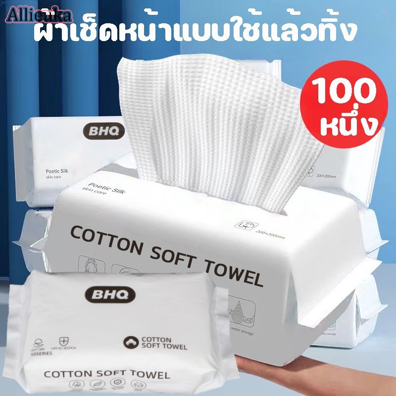 Allieuka ผ้าเช็ดหน้าแบบใช้แล้วทิ้ง ทิชชู่เช็ดหน้า ผ้าฝ้าย ผ้าเช็ดหน้า เช็ดเครื่องสำอางค์ แผ่นใหญ่ หนา นุ่ม 100 ชิ้น ราคา 27 บาท*ส่งฟรี