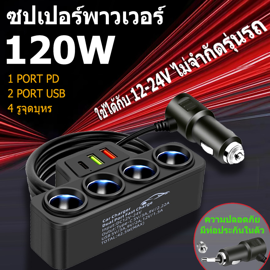 ที่ชาร์จรถยนต์ หัวชาร์จรถยนต์ D-25 120W เครื่องชาตแบต ที่ชาร์จ ในรถยนต์แบบหลายพอร์ต 3in1 2 USB port +1PD port หัวชาร์จรถ 4 ช่อง ราคา 99 บาท*ส่งฟรี