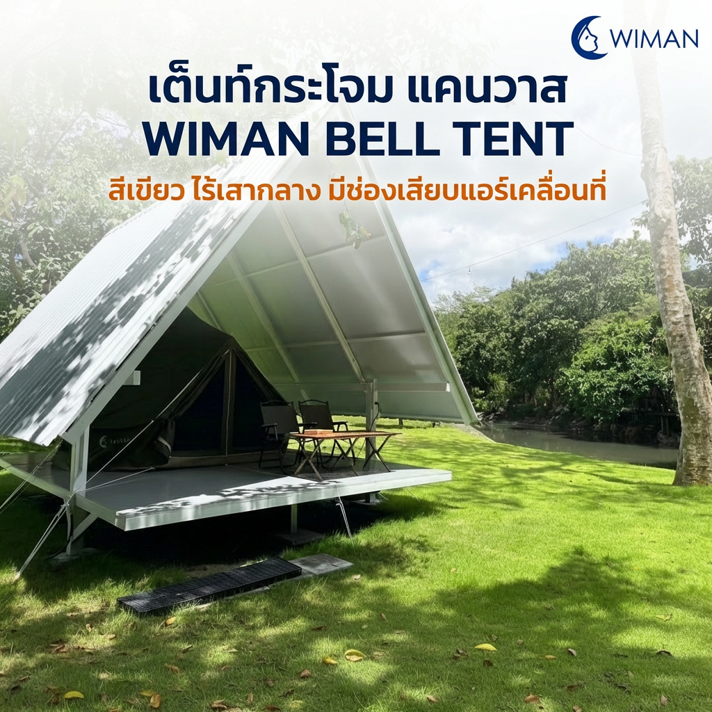 WIMAN oxford Bell Tent Olive Green | Poleless Glamping Camping Tent ราคา 14,900 บาท*ส่งฟรี