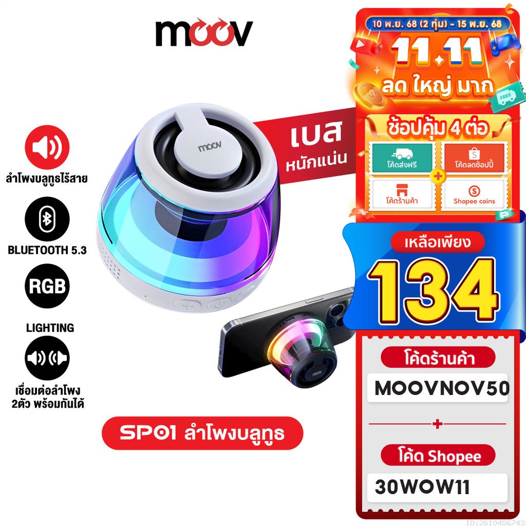 [134บ.ลดใหญ่] Moov SP01 ลำโพงบลูทูธไร้สาย**ของแท้100%-ลด29%-ส่งด่วนฟรี*** แม่เหล็ก TWS Bluetooth Speaker เสียงดัง เบสแน่น RGB Lighting