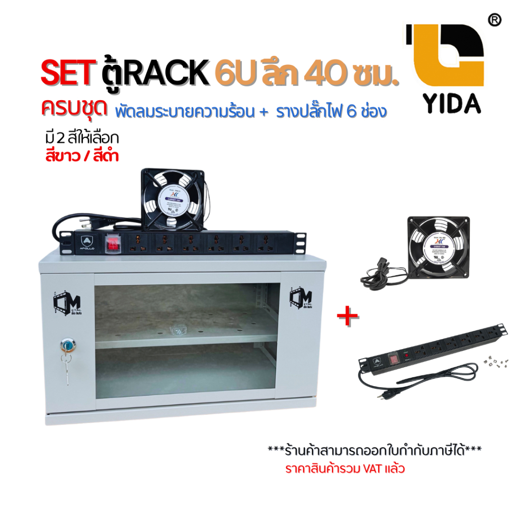 Set Rack 6U Cabinet, Depth 40cm, Complete with Cooling Fan + 6-Socket Power Strip, Network Cctv Server, Complete Set. ราคา 2,486 บาท*ส่งฟรี