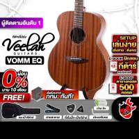 Veelah VOMM EQ สี Natrual กีต้าร์โปร่งไฟฟ้า Electric Acoustic Guitar ฟรีของแถม พร้อมSet Up&QC ประกันศูนย์ แท้100% ผ่อน0% ส่งฟรี - เต่าแดง