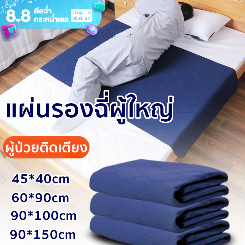 【BHQ】แผ่นรองฉี่ผู้ใหญ่ แผ่นรองกันเปื้อนที่นอน ผู้ป่วยติดเตียง ผ้ายางรองฉี่ สำหรับผู้ใหญ่ ราคา 115 บาท*ส่งฟรี