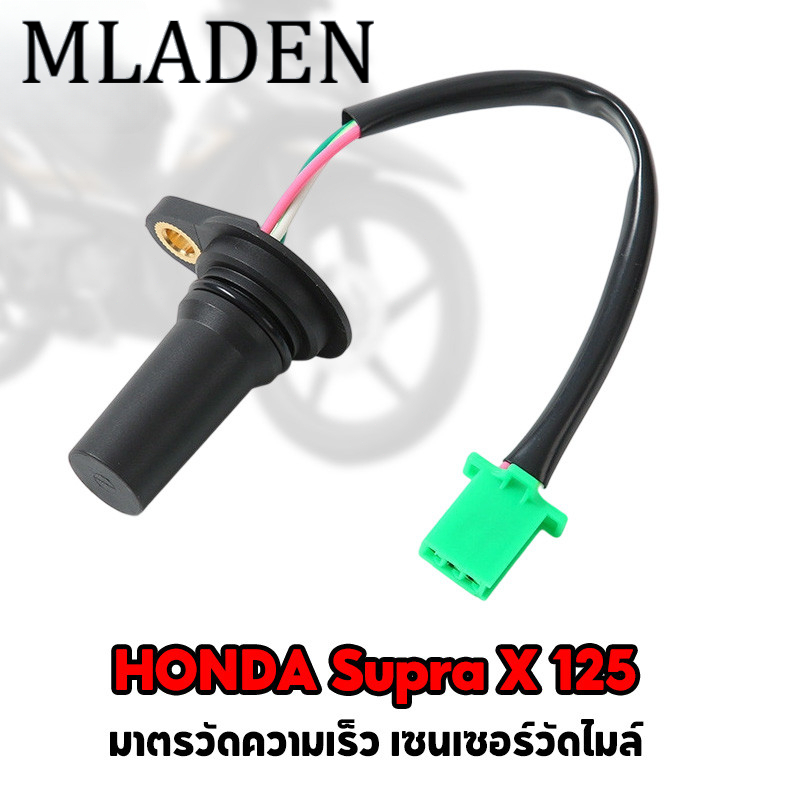 MLADEN เซ็นเซอร์ความเร็ว SPEED HONDA Supra X 125 wave 125s/r เก่า 37700-kph-901 มาตรวัดความเร็ว เซนเซอร์วัดไมล์ ราคา 313 บาท*ส่งฟรี