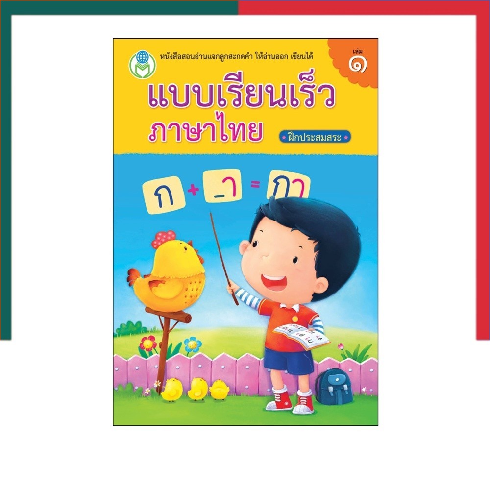 แบบเรียนเร็วภาษาไทย เล่ม 1 ฝึกประสมสระ โลกหนังสือ Book World หนังสือ นิทาน การ์ตูน UBMarketing