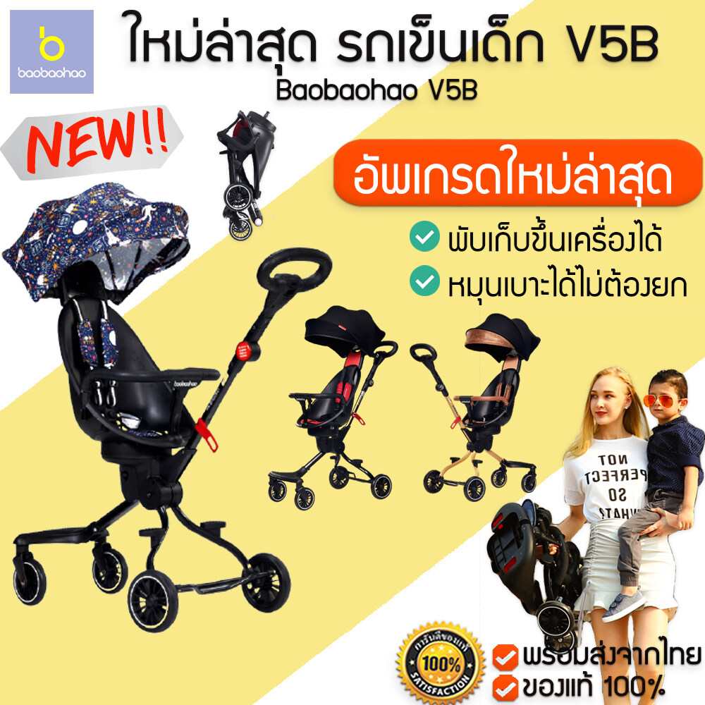 Baobaohao V5B อัพเกรดใหม่ล่าสุด รถเข็นเด็กพับ2ทาง เบาะหมุนได้360 องศา รถเข็นเด็กพกพา พับ กาง พกพาง่าย ฟังก์ชั่น M113 ราคา 1,100 บาท*ส่งฟรี