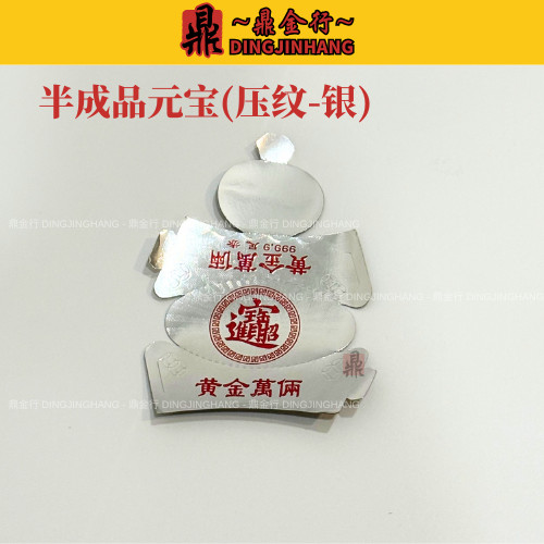 鼎金行 金银元宝卡 金银压纹元宝 半成品DIY 金元宝 银元宝 清明节 拜祖先 祭拜神 中元节