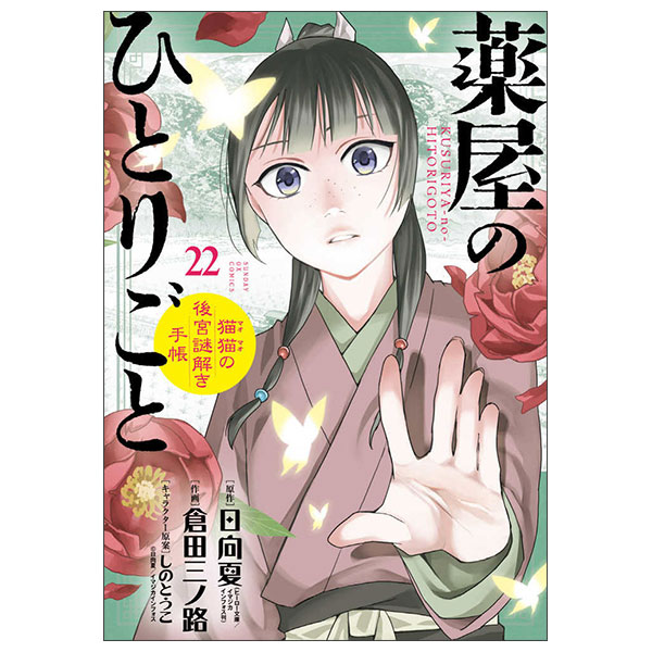 Fahasa - Sách ngoại văn: 薬屋のひとりごと~猫猫の後宮謎解き手帳~ 22 - Kusuriya No Hitorigoto - Neko Neko No 22 (Special Edition With Masking Tape)