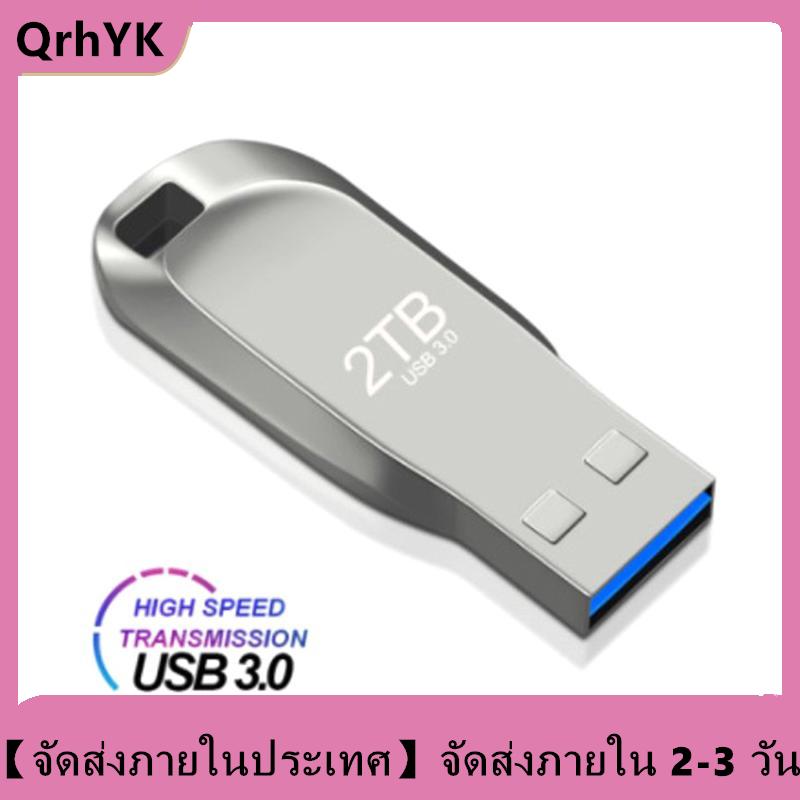 【จัดส่งภายใน 2-3 วัน】 แฟลชไดรฟ์ USB 3.0โลหะขนาด2TB อเนกประสงค์, เพนไดรฟ์ความเร็วสูงสำหรับเก็บไฟล์มัลติมีเดียโรงเรียนทำงานคอมพิวเตอร์ ราคา 83 บาท*ส่งฟรี