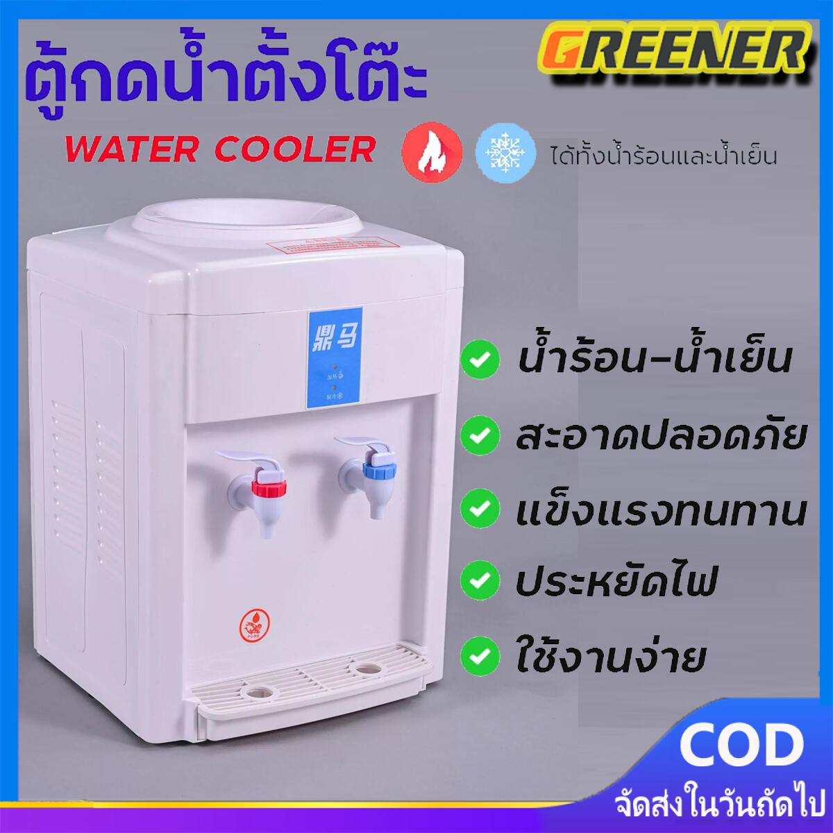 Greener ตู้กดน้ำ 2ระบบ ตู้กดน้ำเย็น ตู้ทำน้ำร้อน-เย็น มีระบบตัดไฟอัตโนมัติ Water Dispensers ตู้ทำน้ำเย็น เครื่องกดน้ำ เครื่องทำน้ำร้อนน้ำเย็น - ยี่ห้อ Greener ราคา 618 บาท*ส่งฟรี