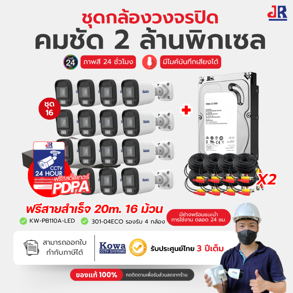 ชุดกล้องวงจรปิด KowaCCTV 2MP ชุด16ตัว ภาพสี24ชม+บันทึกเสียง ดูออนไลน์ฟรีตลอดการใช้งาน ประกัน3ปีเต็ม ราคา 11,950 บาท*ส่งฟรี
