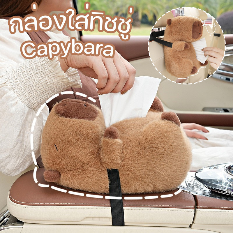 【Ewyn】ตุ๊กตานารักๆใส่ทิชชู่ได้ กล่องใส่ทิชชู่ Capybara สําหรับเบาะหลังรถยนต์ ๆกล่องใส่ทิชชู่ในรถ ตุ๊กตาคาปิบาราจําลอง ราคา 100 บาท*ส่งฟรี
