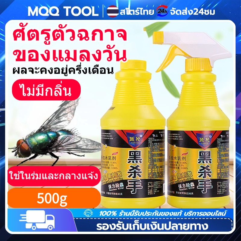 【Mqq Tool】Insect Killing Flies Household Spray Fly Control Spray Indoor and Outdoor Fly Killer 500g, Colorless, Odorless. ราคา 53 บาท*ส่งฟรี