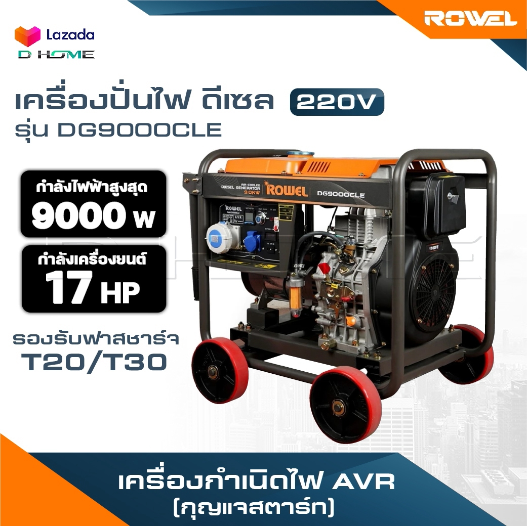 อุปกรณ์แต่งสวนและกลางแจ้ง Rowel เครื่องปั่นไฟดีเซล รุ่น Dg9000Cle 9000 วัตต์ 220V 17Hp เครื่องกำเนิดไฟฟ้าแบบกุญแจสตาร์ท, เครื่องกำเนิดไฟฟ้า Avr, เครื่องกำเนิดไฟฟ้า ราคา 88,350 บาท*ส่งฟรี