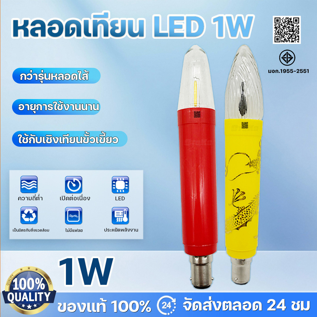 หลอดเทียนไฟฟ้าชนิดLED 1W หลอดยาว16ซม ขั้วเขี้ยว หลอดเทียนLED สีแดง,เหลือง หลอดเทียนไฟฟ้า หลอดเทียนแอลอีดี ราคา 59 บาท*ส่งฟรี