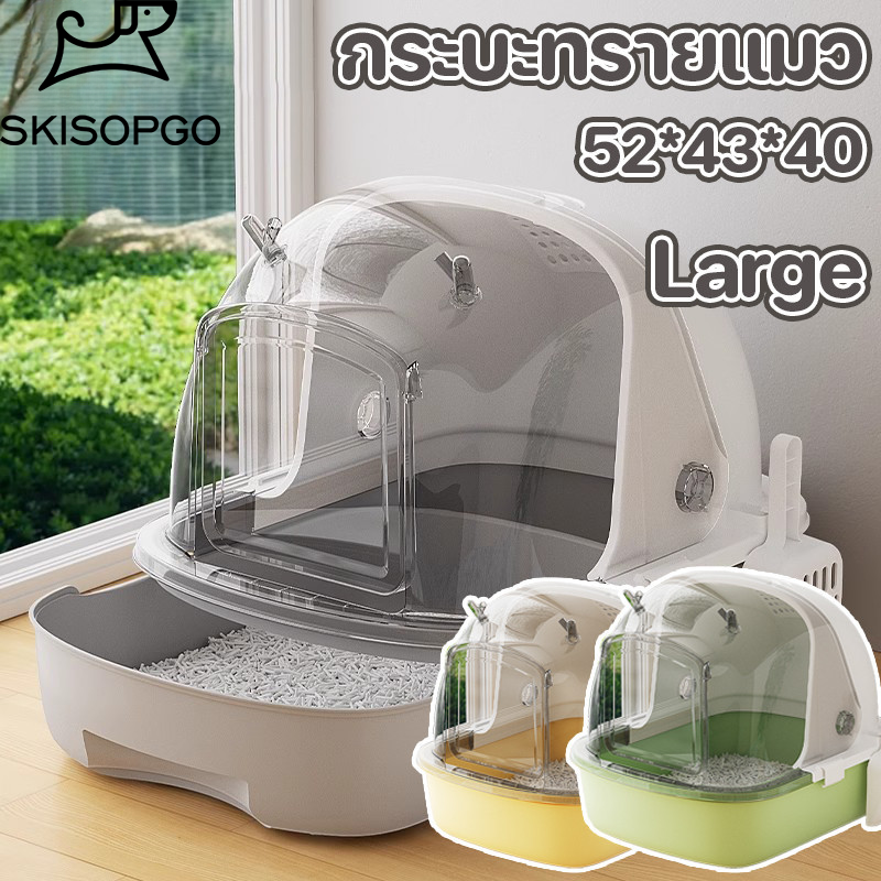 SKISOPGO กระบะทรายแมว ห้องน้ำแมว กระบะทรายแมวขนาดใหญ่ แบบปิด ป้องกันกลิ่น ป้องกันการกระเซ็น ฟรี ที่ตักทรายแมว ราคา 663 บาท*ส่งฟรี