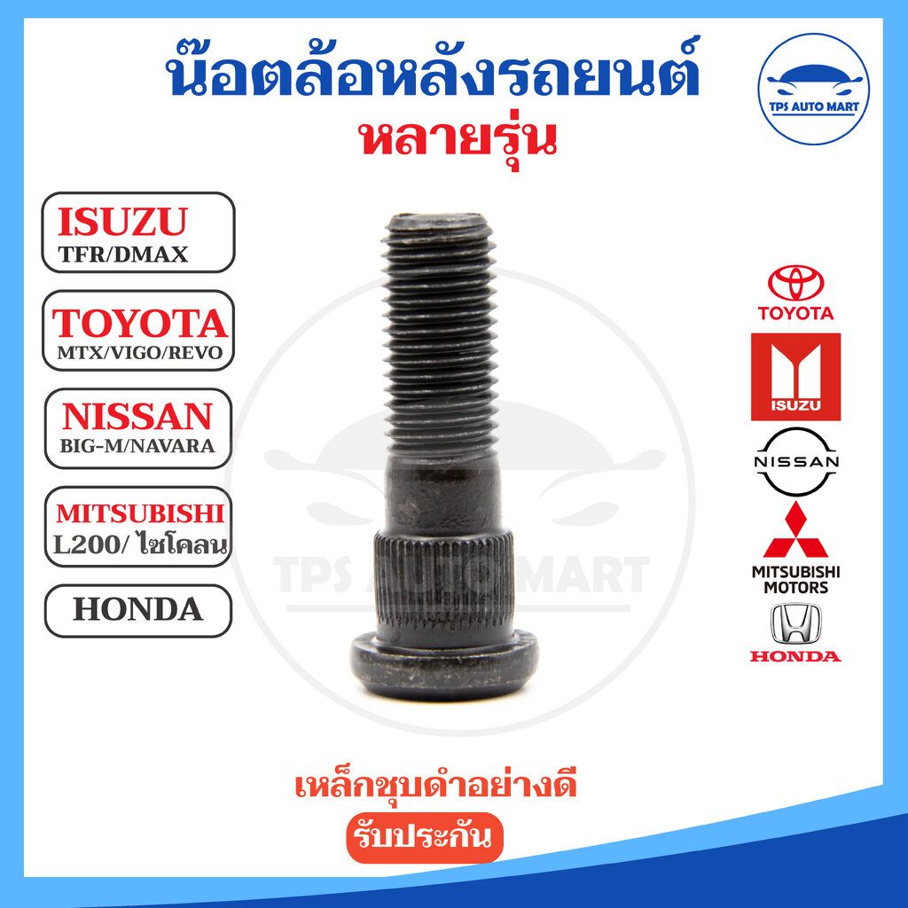 (Bf Auto) Wheel Axle Nuts, Wheel Axle Screws, Good Quality, High Quality, Many Models Isuzu Tfr/ Dmax, Toyota Mtx/Vigo/Revo, Nissan Big-M/Navara, Mitsubishi L200/Cyclone, Honda ราคา 25 บาท*ส่งฟรี