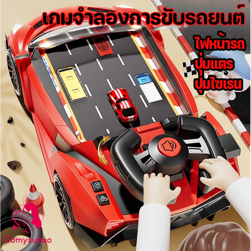 Comysubao พวงมาลัยรถแข่งของเล่นเด็ก เกมขับรถจำลองสุดมันส์ พวงมาลัยที่สมจริงสำหรับควบคุมรถของเล่น ราคา 637 บาท*ส่งฟรี