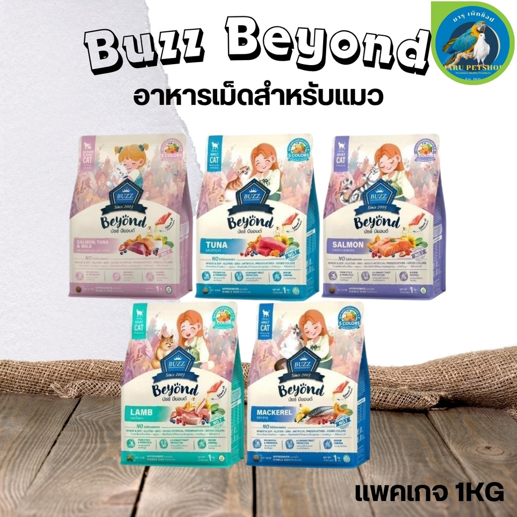 Buzz Beyond บัซซ์ บียอนด์ อาหารแมว ขนาด 1KG ราคา 143 บาท*ส่งฟรี
