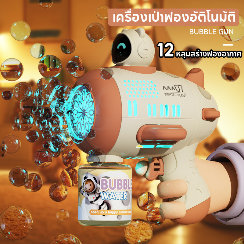 【BermaBaby】ปืนเป่าฟองสบู่ เป่าฟองอัตโนมัติ Bubble พร้อมเอฟเฟกต์แสง ปืนฉีดน้ำสงกรานต์ ราคา 169 บาท*ส่งฟรี