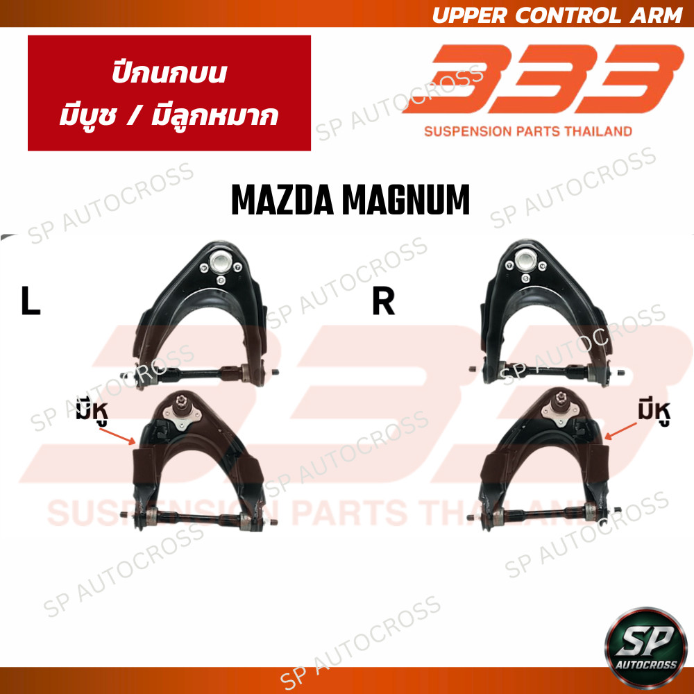 333 ปีกนกบน มีบูช มีลูกหมาก MAZDA MAGNUM / 3A-2-1521 ราคา 1,960 บาท*ส่งฟรี