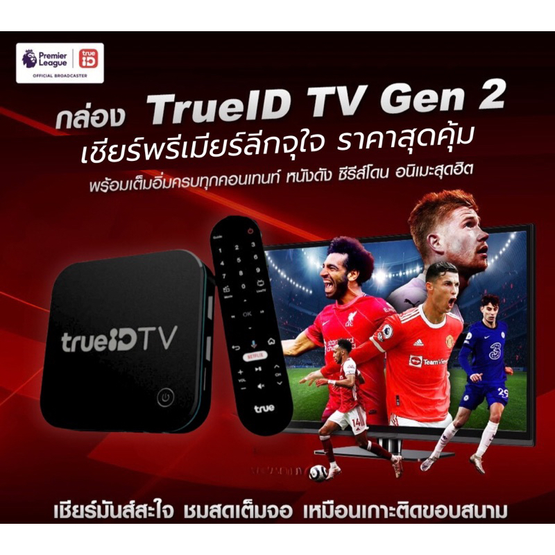 🔥ประกันศูนย์ 12เดือน 🔥TrueID TV Gen2 รุ่นใหม่, กล่องทรูไอดี ทีวี, กล่องแท้ขายขาด,ใหม่มือ1ซีลกล่อง , ทรูไอดี ทีวี , Android TV Box ดูหนัง ดูบอล , ส่งไว, ส่งเร็ว - ยี่ห้อ TrueID ราคา 3,690 บาท*ส่งฟรี