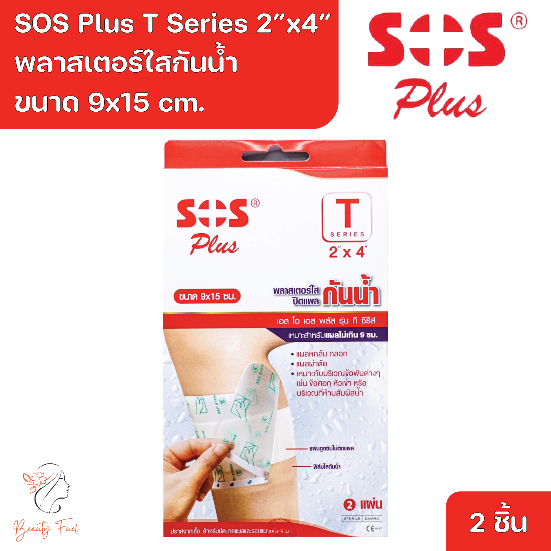 SOS Plus T Series 2"x4" [9x15 cm] Wound Dressing Waterproof & Transparent 2 Pcs ราคา 59 บาท*ส่งฟรี