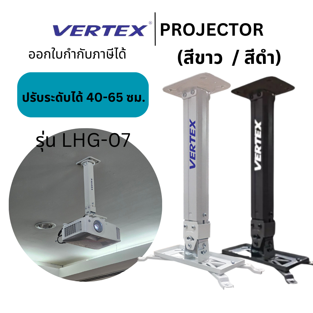(พร้อมส่ง💯) ขาแขวนโปรเจคเตอร์ (Projector Hanger) Vertex รุ่น LHG-07 ปรับระดับได้ 40-65 ซม. สามารถออกใบกำกับได้ ราคา 490 บาท*ส่งฟรี