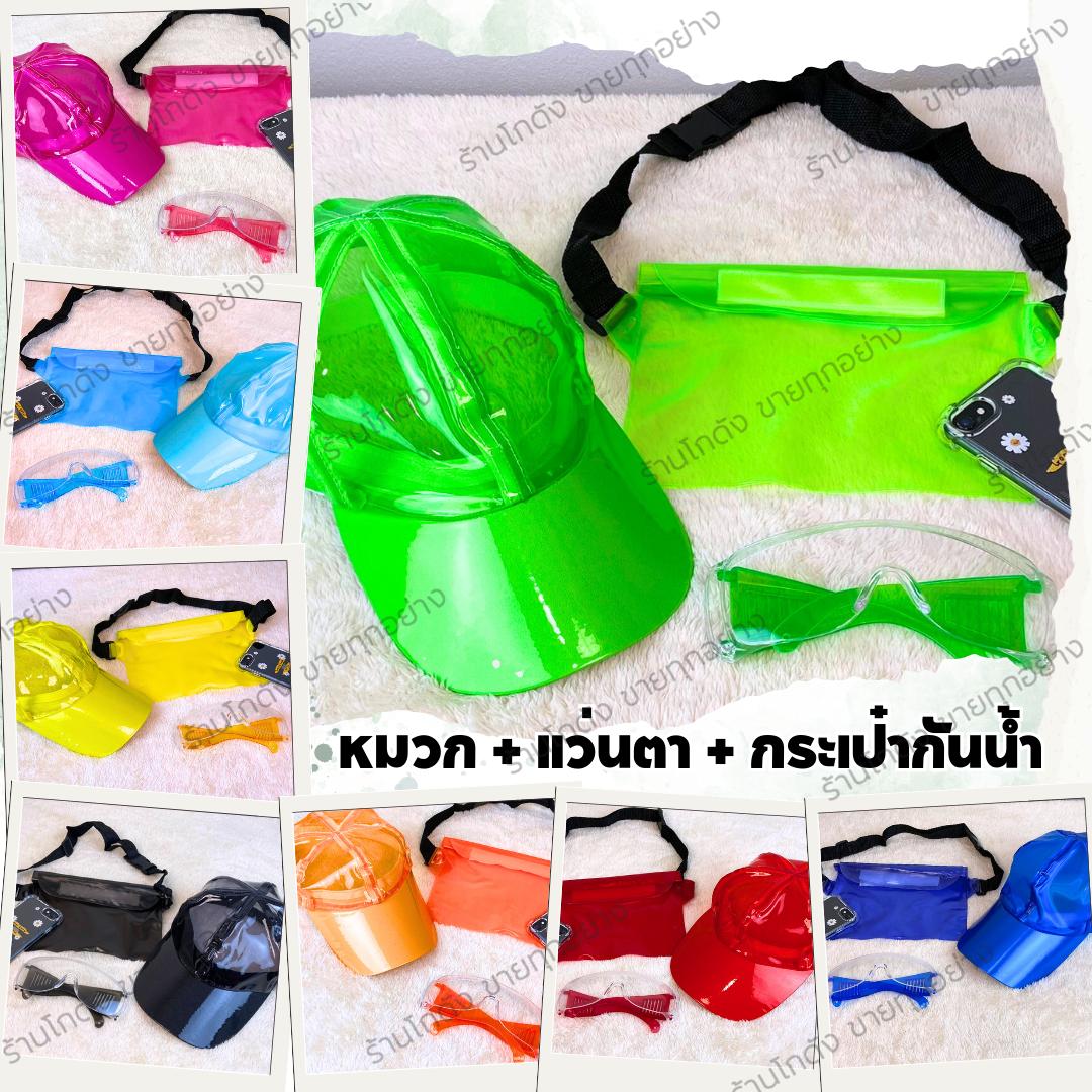 เซ็ตเล่นสงกรานต์ 3 ชิ้น หมวก แว่นตา กระเป๋ากันน้ำ เซ็ตพร้อมเปียก ราคา  139 บาท*ส่งฟรี