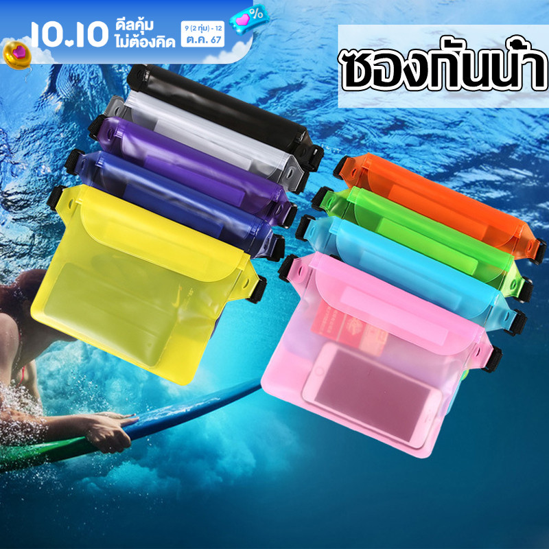 【BHQ】ซองกันน้ำ ซองโทรศัพท์ ฟรีสายคาดปรับได้ ทัสกรีนได้ เหมาะกับการสวมใส่ในวันสงกรานต์ ราคา 42 บาท*ส่งฟรี