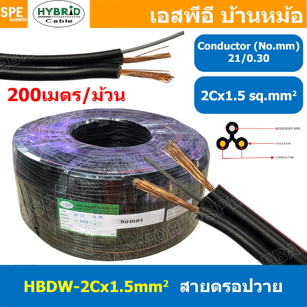 [ 200เมตร ] HBDW-1-5 สายดรอปวาย 2Cx1.5sq.mm Drop Wire Cable ทองแดงเท้ 1.5mm2 HYBRID สายลำโพง Speaker Cable สายเดินเสียงตามสาย Copper Wire สายลำโพง มีสลิง สายไฟคู่ ดำแดง Twin cable with drop wire ทองแดงเต็ม ยี่ห้อ ไฮบริด 1.5มิล - ยี่ห้อ Hybrid ราคา 4,032 บาท*ส่งฟรี