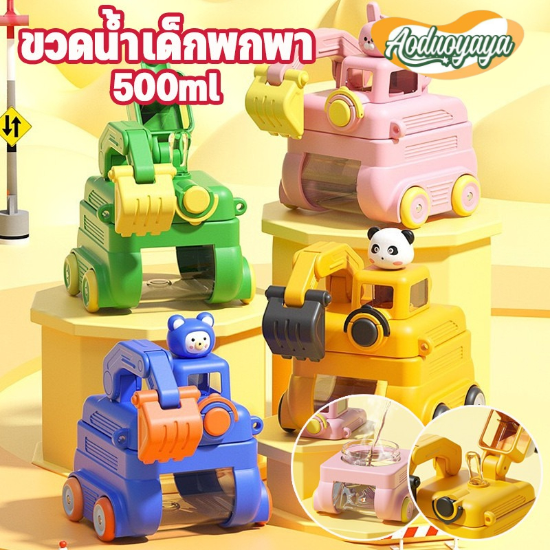 Aoduoyaya Cod Children's Water Bottle for School Water Bottle for Excavating Cartoon Pattern Car Water Cup and Portable Strap. Cute Excavator-Shaped Bottle with Wheels. ราคา 239 บาท*ส่งฟรี