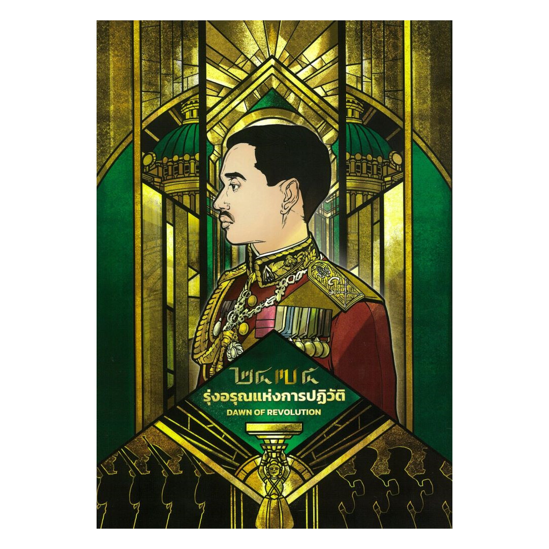 นายอินทร์ หนังสือ ๒๔๗๕ รุ่งอรุณแห่งการปฏิวัติ (ปกแข็ง) ราคา 555 บาท*ส่งฟรี