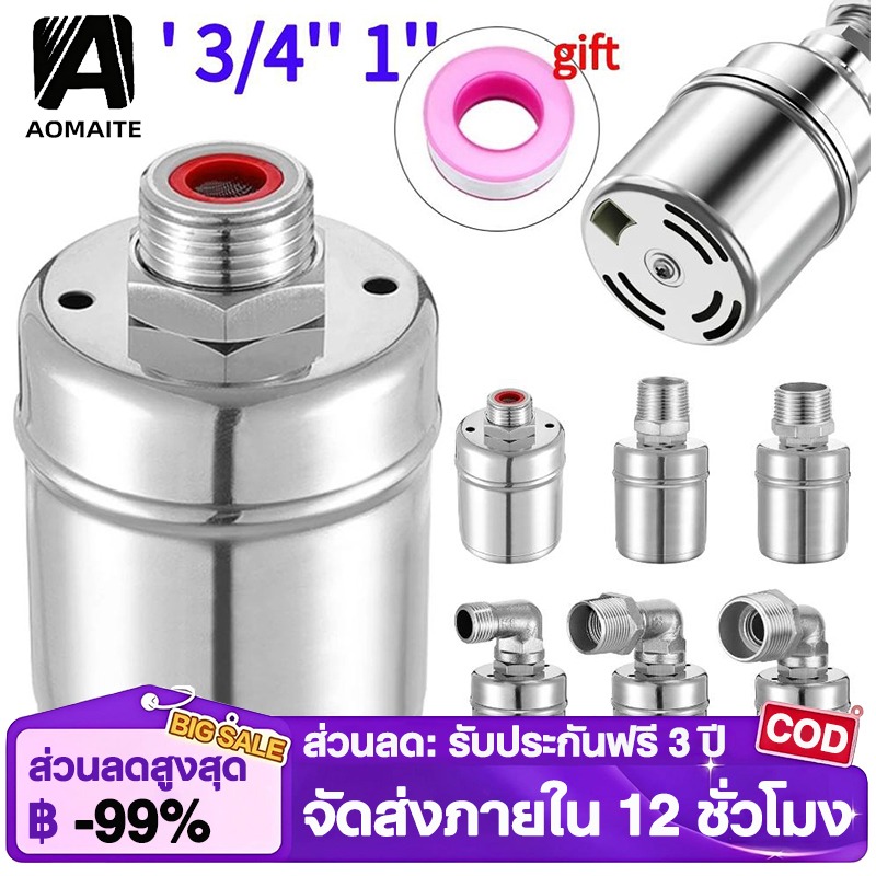 【AOMAITE丨สินค้าใหม่และแท้】ลูกลอยควบคุมน้ำอัตโนมัติข สแตนเลส 304 วาล์วลูกลอย นาด 1/2" 3/4" และ 1" วาล์วลูกลอย หยุดอัตโนมัติเมื่อน้ำเต็ม ราคา 95 บาท*ส่งฟรี