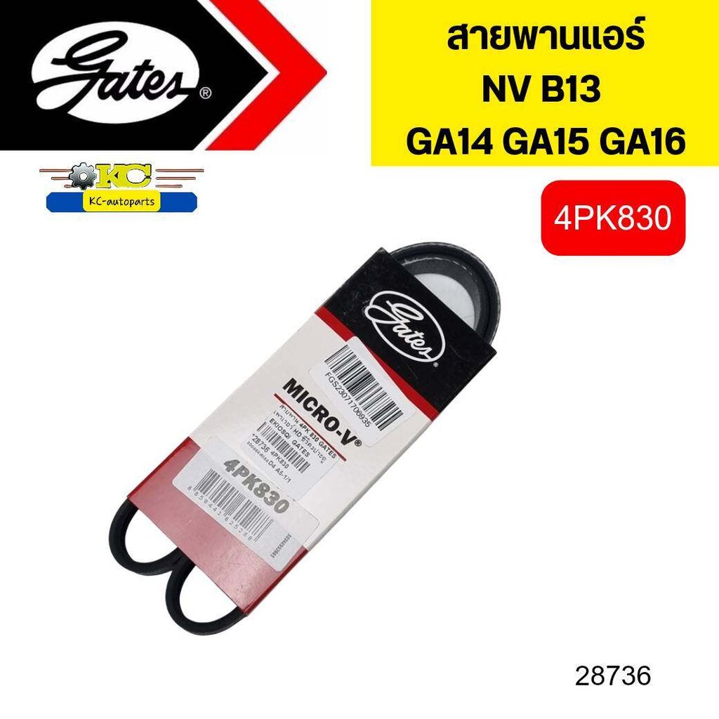 สายพานแอร์ NISSAN SENTRA B13 B14 NV GA16 GA15 GA14 4PK830 GATES *28736 ราคา 150 บาท*ส่งฟรี