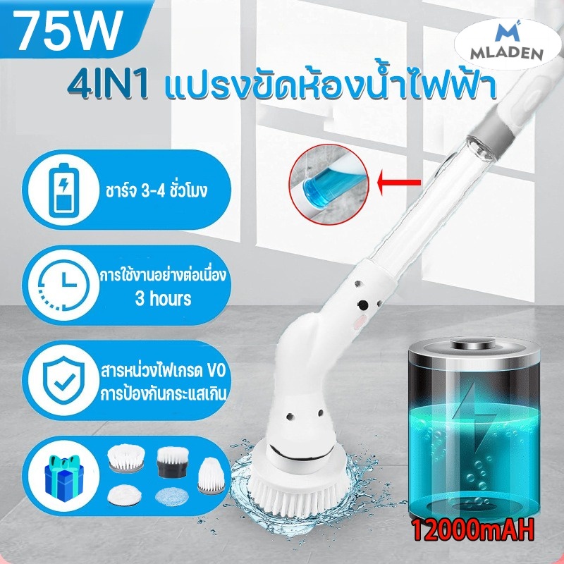 MlaDen 75W แปรงขัดห้องน้ำไฟฟ้า แปลงขัดห้องน้ำ พร้อมหัวเปลี่ยน 4 แบบ ทำความสะอาดไม่เสียเวลา กำจัดสิ่งคราบที่หนักก็อย่างง่ายดาย ราคา 282 บาท*ส่งฟรี